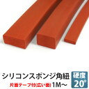 シリコンスポンジ 角ヒモ 3x10片面テープ付(仮止め用)【1m~、2~3営業日出荷可】【シール材・パッキン・角ひも・角紐】3×10