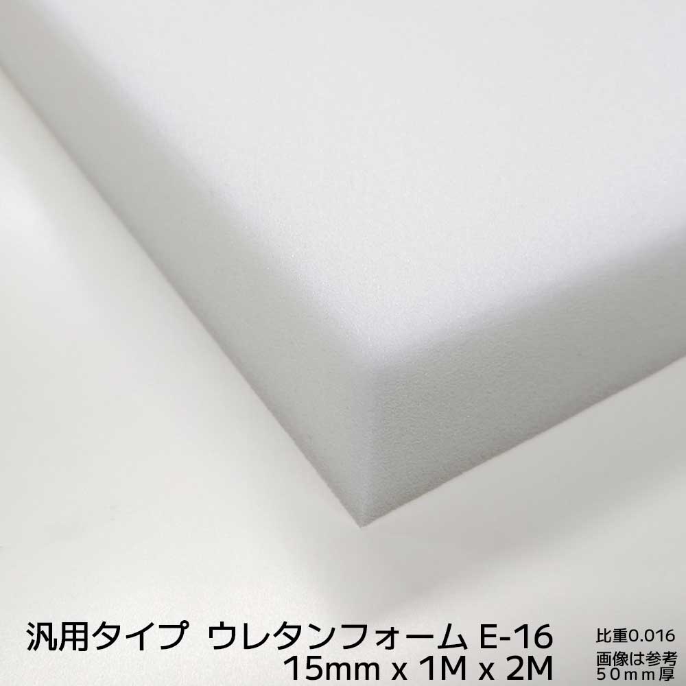 希望サイズにカット ポリウレタンフォーム E-16 低密度 緩衝材 スポンジ クッション 厚み 15mm×1M×2Mから 白 灰 カット エーテル ウレタン