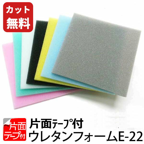 【カット代金無料】ウレタンフォーム E-22 片面 テープ付 厚み3mm×幅1M×長2Mから取ります。 希望サイズ..