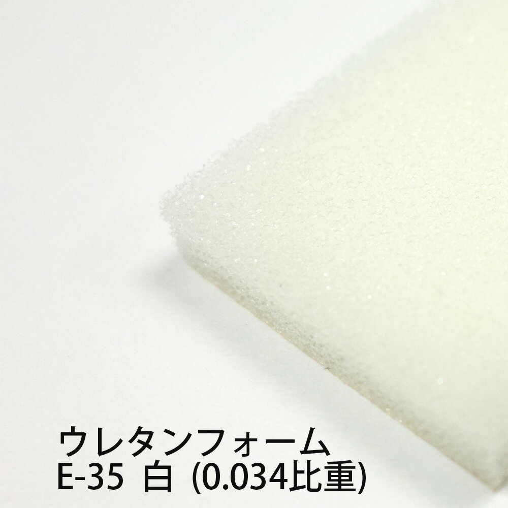 【カット代金無料】ウレタンフォーム E-35 白 (0.034比重) 1000mm × 2000mm スポンジ 緩衝材 手芸 梱包..