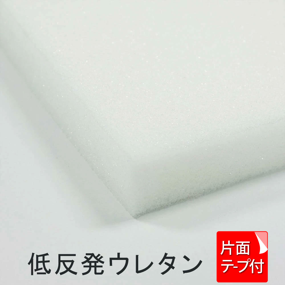 低反発ウレタンフォーム （白） テープ付き 厚み10mm×幅1M×長2Mから取ります。 サイズセット下記からお選びください。(カット賃込み)