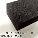 チャンネルボード用 ベース材 ( 看板文字用 ベース材 ) コーヨーソフトボード 黒 厚さ10mm×925mm×1835mm 6枚セット 野外用切り文字のベース 旧ライオンボード 光洋産業 ※運送会社の関係で個人宅には送れません。送先に社名か屋号を記載ください。
