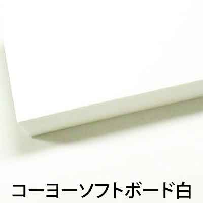 コーヨーソフトボード 白 厚さ3mm×925mm×1835mm　40枚セット (※追加送料がかかる場合、「ご注文に関するお知らせ」メールでご連絡いたします。) 光洋産業 受注生産品 ※運送会社の関係で個人宅不可。送先に社名か屋号を記載ください。