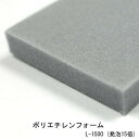 ポリエチレンフォーム L-1500 厚35mm×1M×1M 各色 サンぺルカL1500 PEライト カット DIY コスプレ(4)