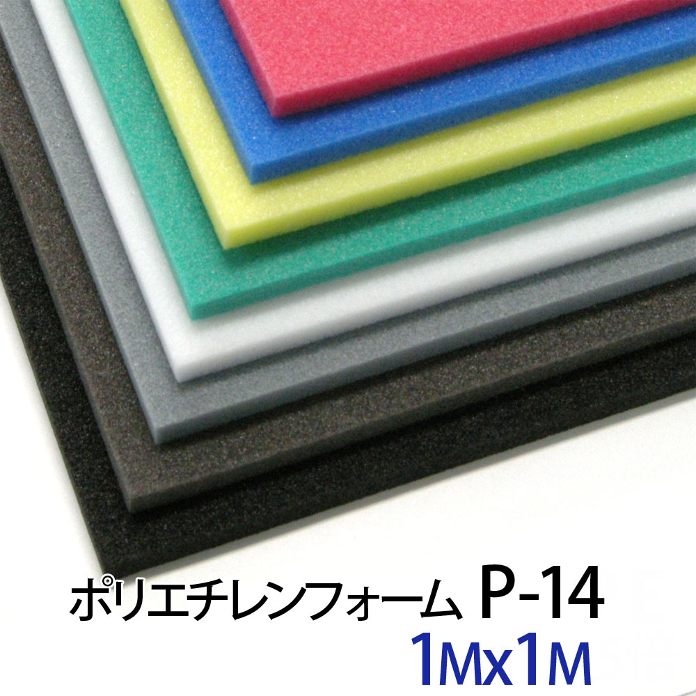 ポリエチレンフォーム P-14 厚5mm×1000mm×1000mmからカット 各色 各セット同価 サンぺルカL1400 PEライトA-8 カット DIY コスプレ