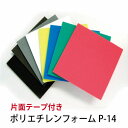 【カット代金無料】ポリエチレンフォーム P-14 片面テープ付 厚5mm×1000mm×1000mm判から取ります (各色、サイズセット下記からお選びください (カット賃込み) 各セット同価)) サンぺルカL1400・PEライトA-8