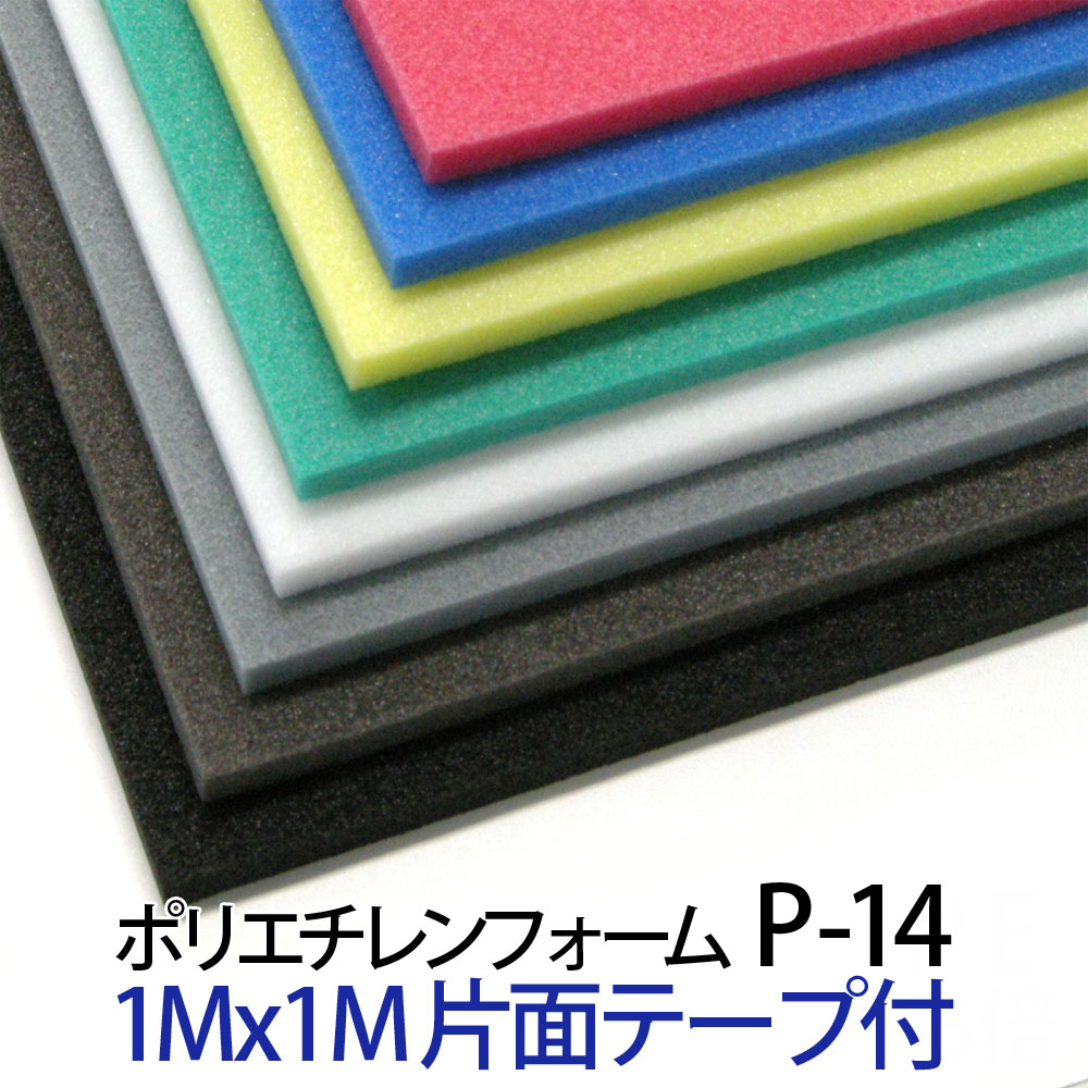 ポリエチレンフォーム P-14 片面テープ付 厚45mm×1000mm×1000mm判から取ります (各色、サイズセット下記からお選びください。(カット賃込み) 各セット同価)) サンぺルカL1400・PEライトA-8