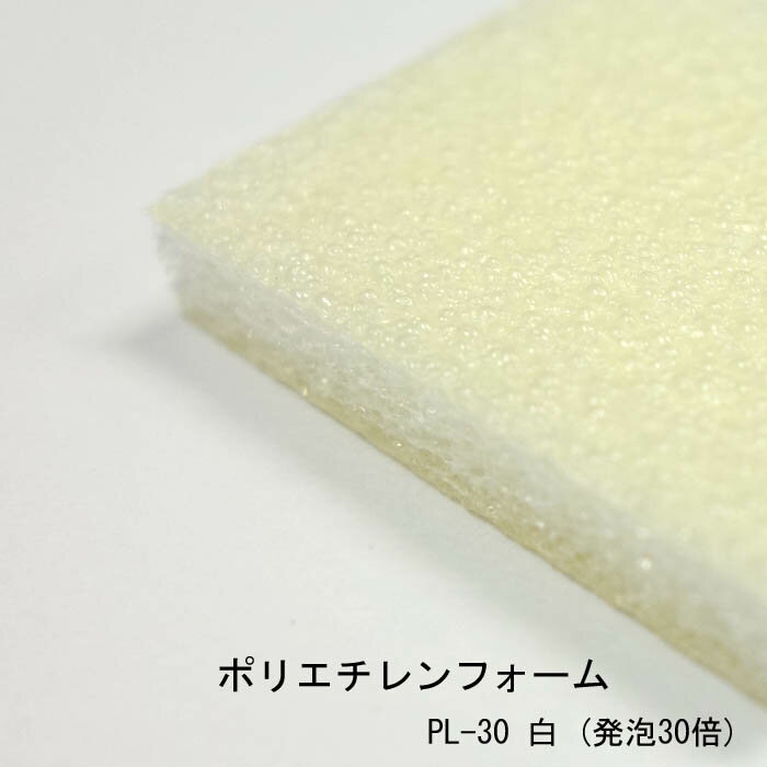 ポリエチレンフォーム PL-30 白・黒 定尺サイズ L-3 フォームエース コスプレ スポンジ 緩衝材 手芸 梱..