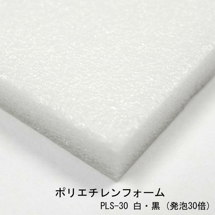 ポリエチレンフォーム PLS-30 白色 黒色 各厚み 1000mm × 1000mm ソフトロンS カット コスプレ 緩衝材 ..