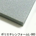 【カット代金無料】ポリエチレンフォーム L-900 1000mm × 1000mm 白色 黒色 グレー サンぺルカL1500 PEライト カット DIY コスプレ 加工販売 土木建築 緩衝材 断熱材 防音材 パッキン材 目地材 手作り 小道具 造形 製作 自作 素材 材料