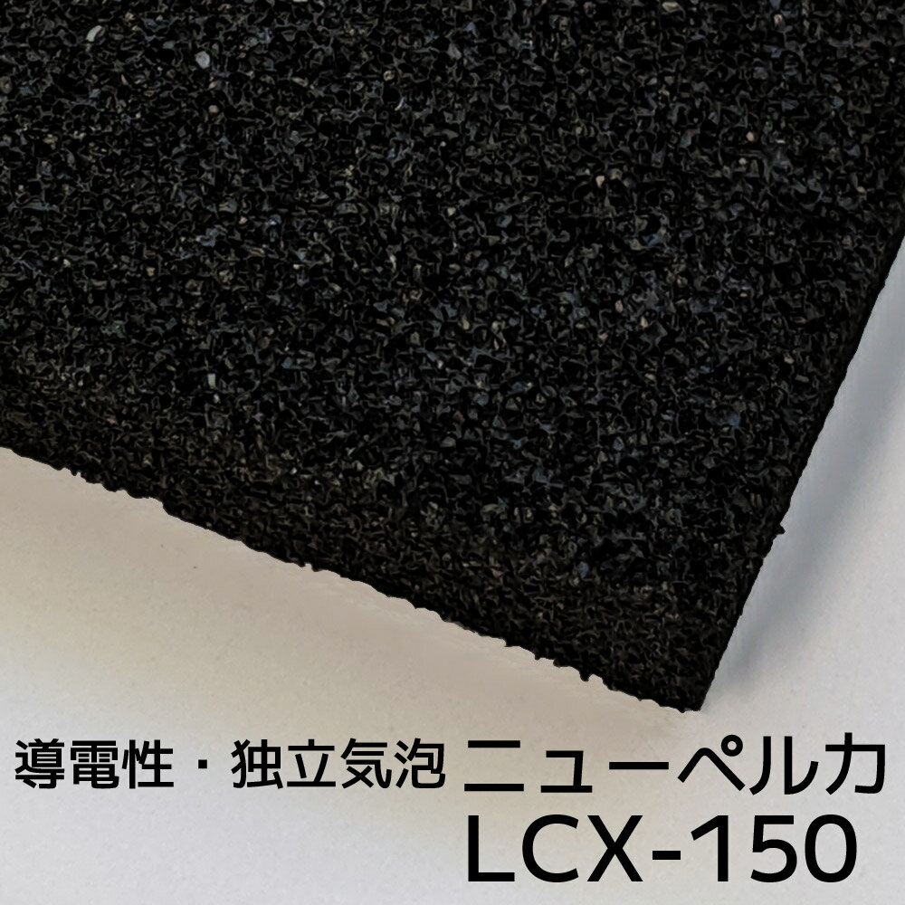 楽天スポンジ雑貨店LCX-150 ニューペルカ15mm厚 1000mm×1000mm納期1か月程度（2022年2月末現在）