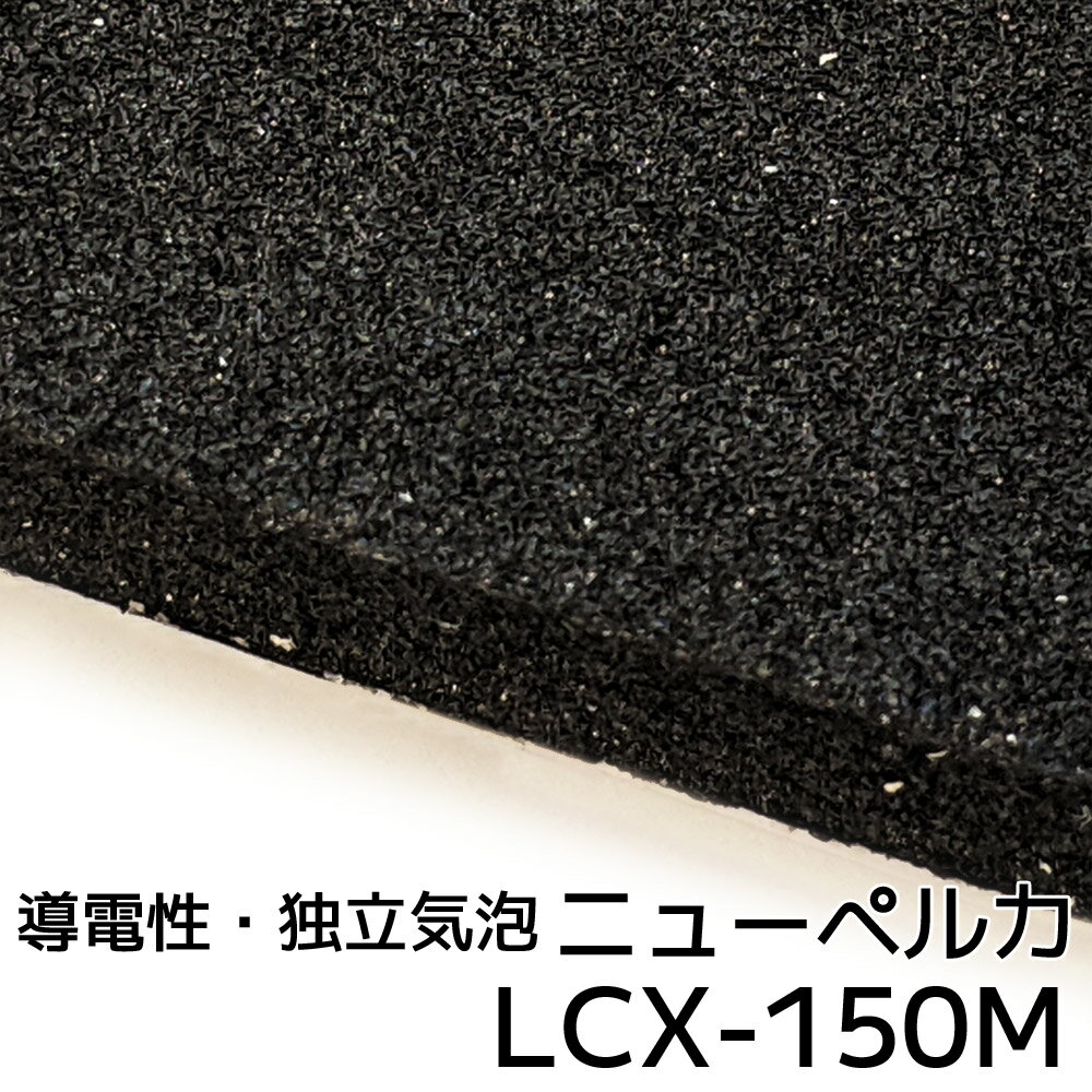 LCX-150M ニューペルカ20mm厚 1000mm×2000mm納期1か月程度（2022年2月末現在）