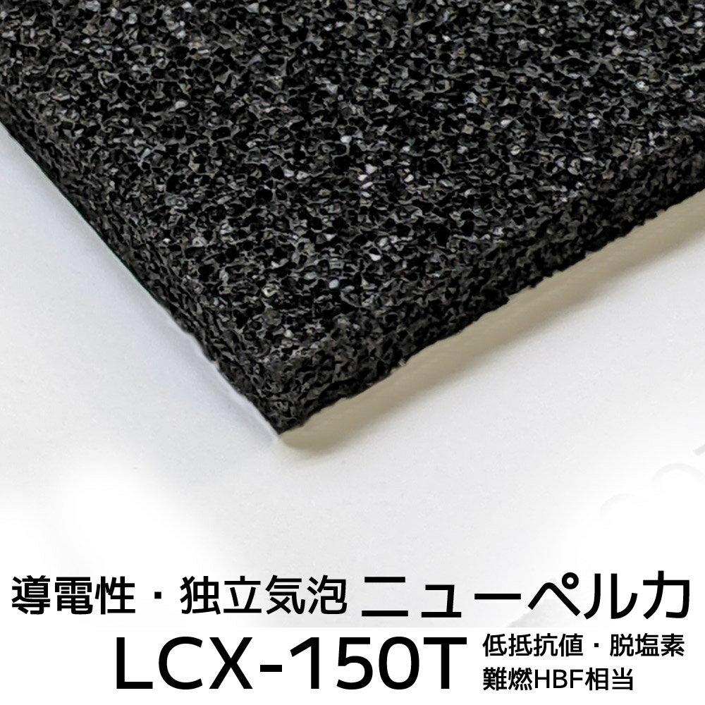 楽天スポンジ雑貨店LCX-150T ニューペルカ3mm厚 1000mm×1000mm 難燃納期1か月程度（2022年2月末現在）