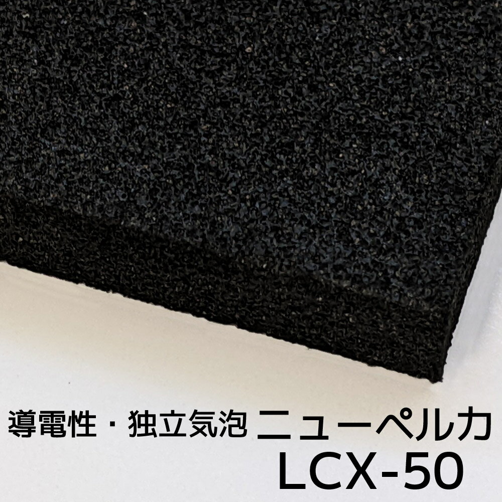 LCX-50 30mm厚 1000mm×1000mm納期1か月程度（2022年2月末現在）