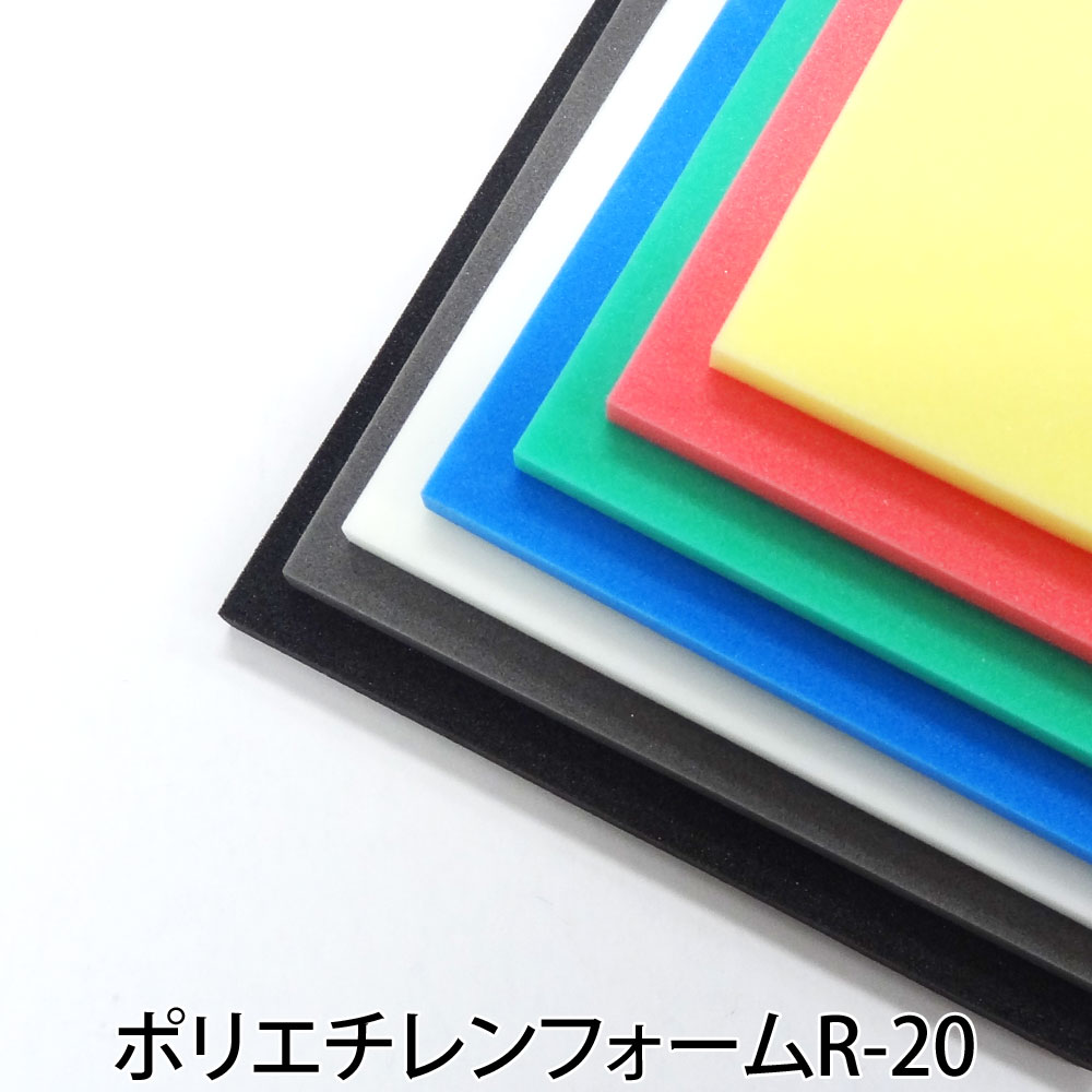 ご希望サイズにカット 10mm厚×1000mm×1000mm判から取ります ポリエチレンフォーム R-20(各色 サイズセット下記からお選びください。(カット賃込み) 各セット同価)【検索用：サンぺルカL-2000 L2000 PEライトB-200 B200】