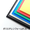【カット代金無料】ポリエチレンフォーム R-20 各厚み 全7色 1000mm × 1000mm サンぺルカL2000 PEライトB-200 カット DIY コスプレ 加工販売 土木建築 緩衝材 断熱材 防音材 パッキン材 目地材 手作り 小道具 造形 製作 自作 素材 材料