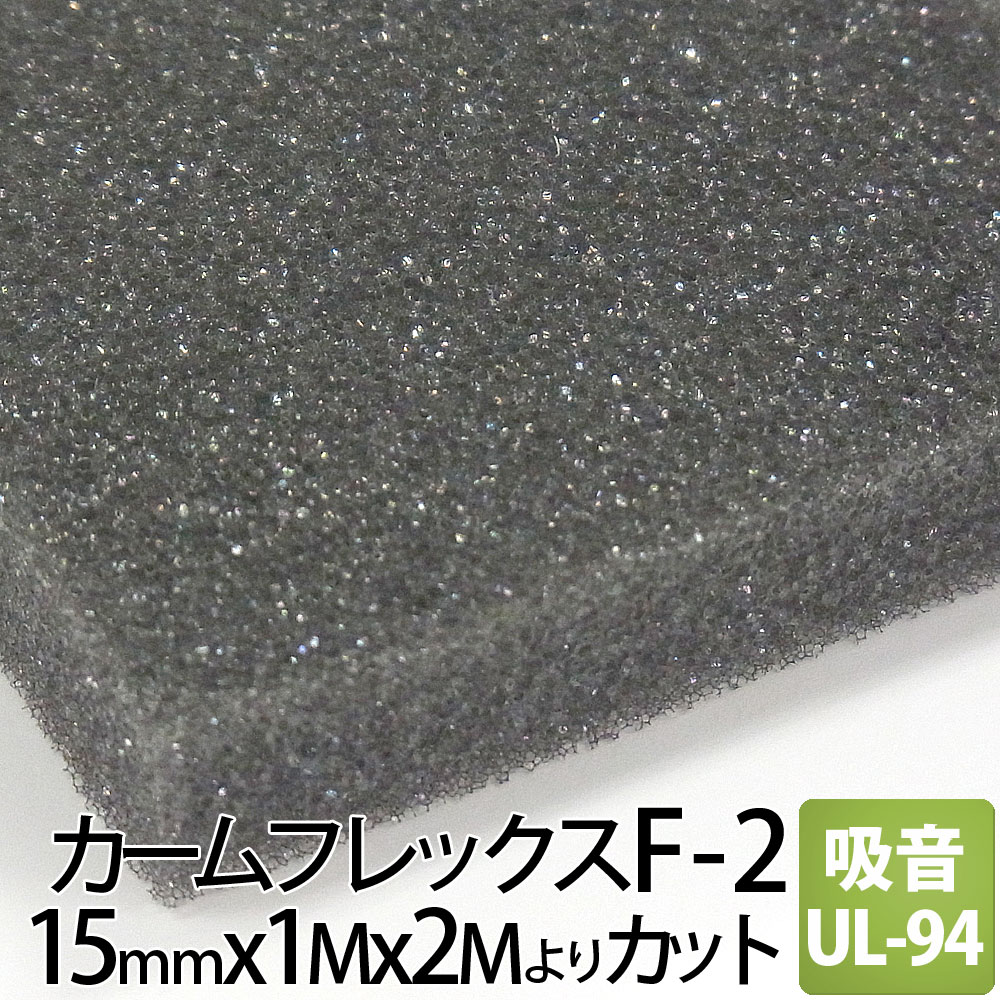 カームフレックス F-2 吸音材 厚み15mm×幅1M×長2M より カット 500x500=8 300x300=18 250x250=32 他