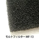 MF-13 イノアック モルトフィルター 50mm×1M×2M 黒 黄 ウレタン フィルター カット(3)