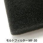 【カット代金無料】MF-30 イノアック モルトフィルター 各厚み 1000mm × 2000mm 黒色 黄色 ウレタン フィルター カット 自動車 輸送機器 産業機械 家電 OA機器 家具 粧材