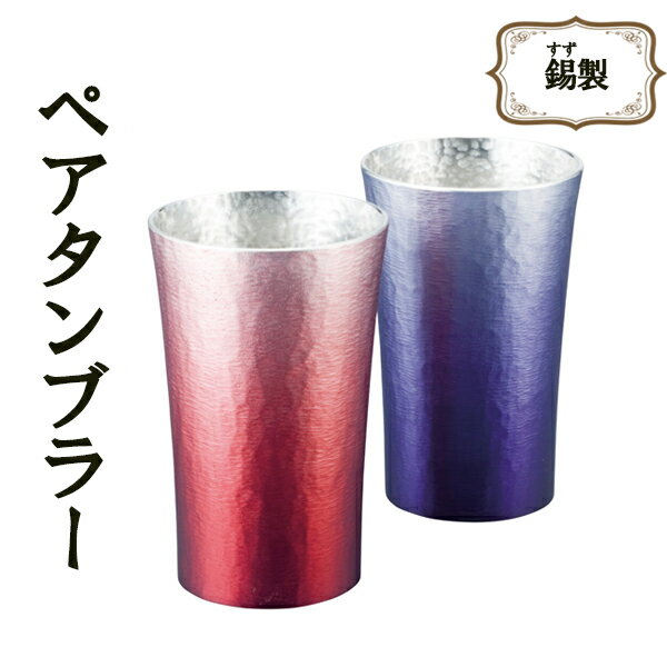 錫(すず）製タンブラー2客セット 大阪錫器の職人が作るこだわりが伝わる錫製タンブラーです。 日本では結婚10年目を祝う式を錫婚式と呼びます。金属の「錫(すず)」のように美しさと柔らかさを兼ね備えた、 しなやかな夫婦であることを願う意味が込められています。 錫婚式はもちろん、結婚式・銀婚式・金婚式などの記念にもピッタリ。 一生使える錫製タンブラーは最適な送り物です。 製品情報 セット内容：タンブラー2客 直径：6.5cm 高さ：10cm 容量：200ml 加工：日本 梱包について 2個セットで桐箱にお入れしております。 包装紙をお選びの場合、二重包装での発送となります。 取り扱い上の注意点 電子レンジでの使用はできません。 使用後は台所用中性洗剤を利用し、 柔らかいスポンジで洗浄してください。 食洗器や乾燥器は避けることをお勧めしております。 冷蔵庫や冷凍庫に長時間放置しないでください。 【ご注文 注意事項】 北海道、沖縄、離島は別途料金がかかります。 ※但し場所によりお届け出来ない場合がございます。 関連商品1：チタン2重タンブラー涼（大） 関連商品2：チタン2重タンブラー白樺（大） 関連商品3：窯創りプレミアム 関連商品4：玲 和み 関連商品5： 金富士 赤富士