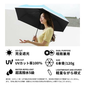 ＼限定★30%OFFクーポン！／ 晴雨兼用傘 日傘 完全遮光 120g 超軽量 UVカット 折りたたみ傘 超撥水 軽量 ミニ 6本骨 UPF50+ 紫外線カット 夏 晴雨兼用 折りたたみ 可愛い おしゃれ 折り畳み かさ 雨傘 遮熱 コンパクト レディース プレゼント 2024 母の日