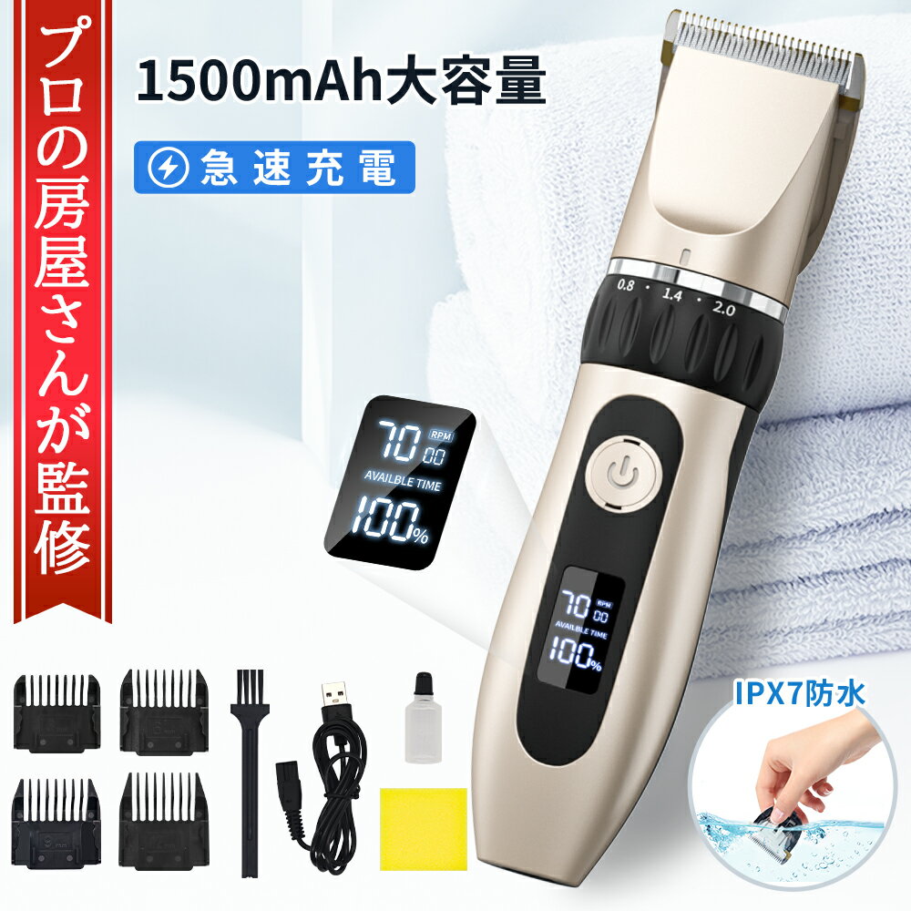 ＼4日20時~5日まで15%OFFクーポン！+P5／ 「楽天1位」 バリカン ヘアカッター 散髪 USB充電 セルフカット IPX7防水 残量表示 コードレス 静音 電動バリカン ヒゲトリマー 切れ味抜群 刈り上げ メンズ 子供 家庭用 業務用 父の日ギフト 2024進化版