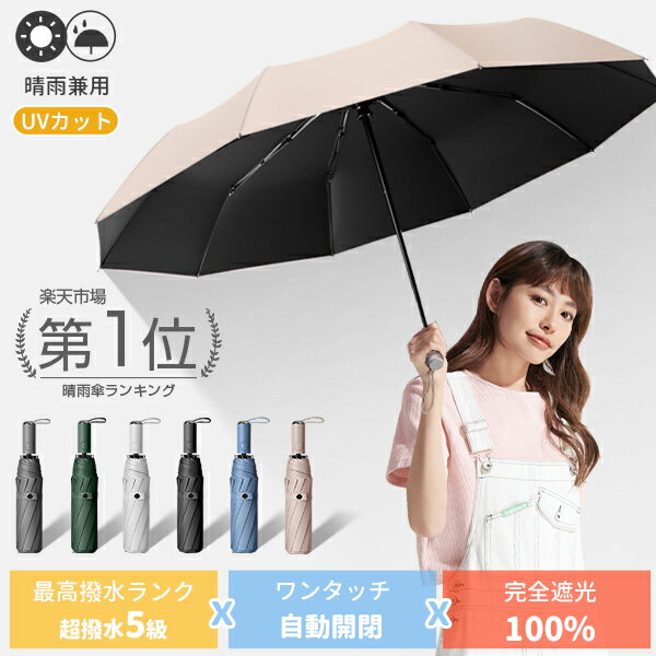 ＼限定★45%OFFクーポン！／ 完全遮光 日傘 晴雨兼用傘 遮光率100% 折りたたみ 傘 自動開閉 ワンタッチ 折り畳み傘 UVカット 軽量 大きい レディース メンズ 夏 コンパクト 大きめ 風に強い 撥水 防水 丈夫 10本骨 8本骨 晴雨兼用 プレゼント おすすめ 母の日 2024