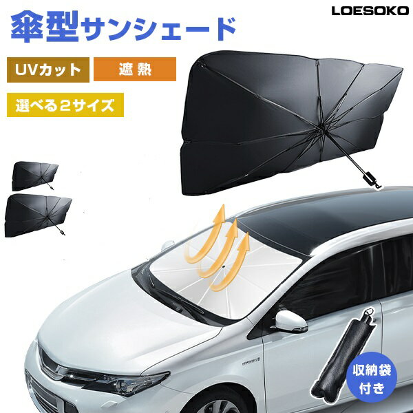 ＼★SS限定価格！／ サンシェード 車 フロントサンシェード 日よけ サンシェード車 ロント ガラス 傘式サンシェード 車用 日除け uvカット 紫外線カット 10本骨 車保護 車サンシェード 傘型サンシェード カーサンシェー ド 車カーテン2枚付き