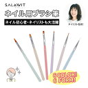 \★限定価格!/ ネイルブラシ ジェルブラシ ネイル筆 ジェルネイルブラシ 筆 ネイル ブラシ アート用ジェルブラシ ジェルネイル ブラシ ライナー 6本 セッ...