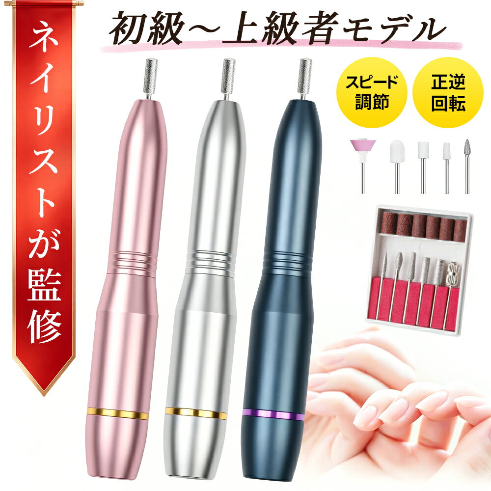 ＼期間限定10％OFF!／ ★人気新色が登場☆ ネイルマシン 電動 ネイルマシーン 電動ネイルマシン ネイルオフ ミニットネイル ビット付き 簡単 ネイルケア 角質除去 甘皮処理 コンパクト SNS話題 ジェルネイル 自宅ネイル ネイル用品 爪やすり 爪磨き 母の日
