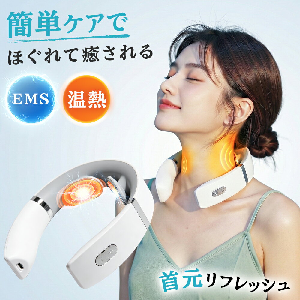 ＼★新登場！限定ポイント10倍／ ネックマッサージャー リラクゼーション 小型 低周波 首 マッサージャー EMS マッサージ器 ネック リラックス USB充電式 簡単操作 軽量 マッサージ機 コードレス マッサージ 首 肩 筋肉 首ケア 首まわり 360° オススメ 母の日 プレゼント