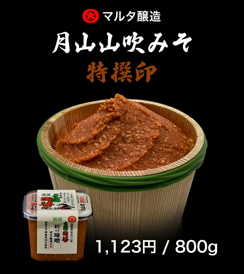 商品詳細名称米味噌内容量(g)800サイズ108mm×108mm×81mm原材料名米、大豆、食塩原産国日本原産地山形賞味期限製造後210日保存方法直射日光を避け常温で保存配送温度帯常温メーカーマルタ醸造製造者マルタ醸造株式会社　山形県寒河江市白岩94アレルギー大豆生野菜を味噌にディップするだけで素材のコク深い美味しさが楽しめます。