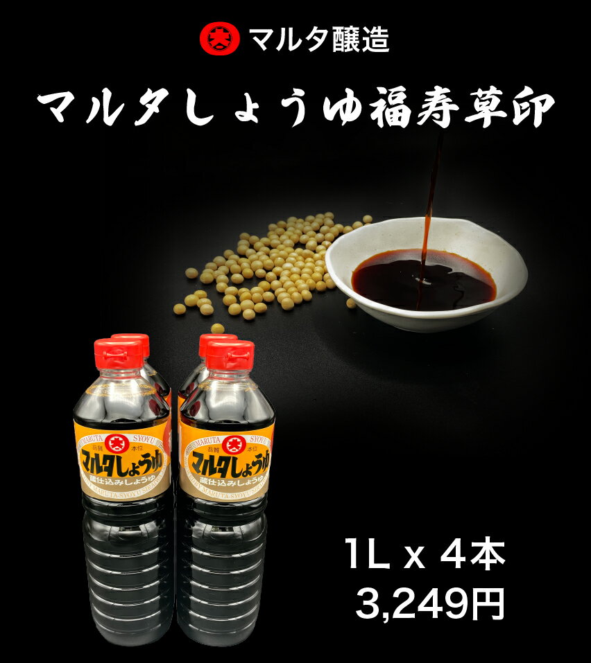 【セット商品】福寿草印しょうゆ 1L×4本 基本醤油 脱脂加工大豆(国内製造) 発酵食品 健康食品 お寿司 味噌屋の醤油 現代の名工 江戸時代の職人技 現代の名工