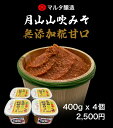 【セット商品】月山山吹みそ 無添加 麹甘口 400g×4パック 手作り みそ みそ汁 発酵食品 健康食品 米麹 大豆麹 現代の名工