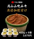 【セット商品】月山山吹みそ 無添加 麹甘口 400g×6パック 手作り みそ みそ汁 発酵食品 健康食品 米麹 大豆麹 現代の名工
