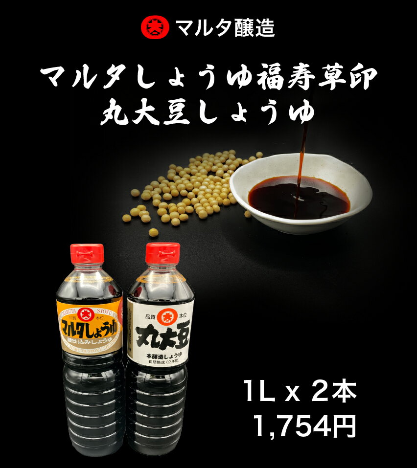 【セット商品】丸大豆しょうゆ 1L 福寿草印しょうゆ 1L 濃口醤油 国産丸大豆 基本醤油 脱脂加工大豆(国内製造) 発酵食品 健康食品 お寿司 味噌屋の醤油 現代の名工 江戸時代の職人技 現代の名工