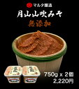 【セット商品】月山山吹みそ 無添加 750g×2パック 手作り みそ みそ汁 発酵食品 健康食品 米麹 大豆麹 現代の名工 その1