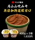 【セット商品】月山山吹みそ 無添加 特撰麹甘口 400g×2パック 手作り みそ みそ汁 発酵食品 健康食品 米麹 大豆麹 現代の名工