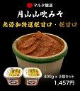 【セット商品】月山山吹みそ 無添加 特撰麹甘口 麹甘口 400g×2パック 手作り みそ みそ汁 発酵食品 健康食品 米麹 大豆麹 現代の名工