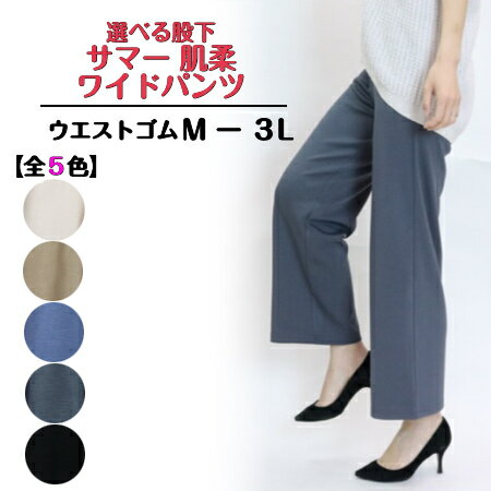【3,980円以上送料無料】選べる股下　 サマー 肌柔ワイドパンツ【春・夏】【Mー3L】