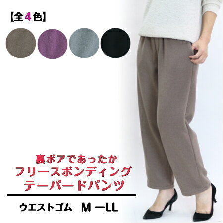 【3,980円以上送料無料】フリース 裏ボア ボンディング テーパードパンツ【秋・冬】【MーLL】