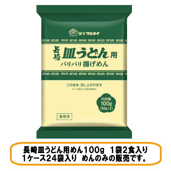 マルタイ　長崎皿うどん用めん100g×