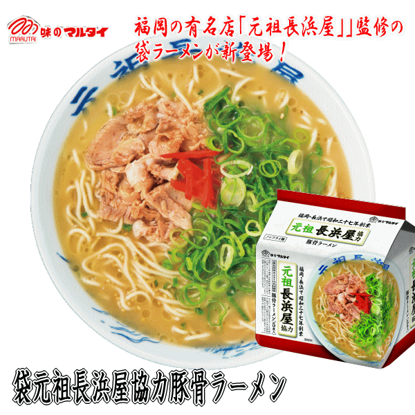 マルタイ　袋元祖長浜屋協力豚骨ラーメン5食(1ケース30食入