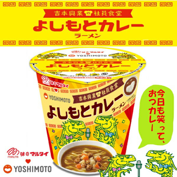 マルタイ 縦ビックよしもとカレーラーメン 12個セットのサムネイル