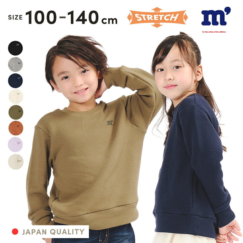 【5/16 01:59までクーポン10%OFF&P3倍！】【お買い物マラソン期間限定】子供服 m´ (エムズ) ネット限定日本製ベア裏毛無地カラートレーナー キッズ 男の子 女の子 100cm 110cm 120cm 130cm 140cm D64600