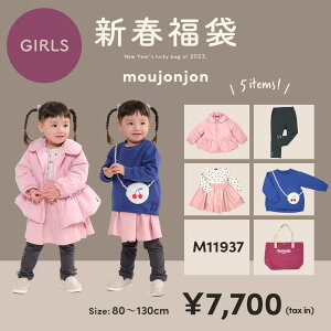 予約商品【moujonjon（ムージョンジョン）】子供服 2022新春福袋 女の子5点\5500 80〜130cm m11937　12月お届け