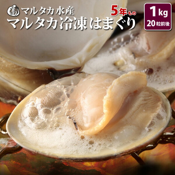 【送料無料】冷凍はまぐり　5年もの5cm〜6cmサイズ　500g×2袋入（18〜20粒入）♯貝 はまぐり ハマグリ 蛤 バーベキュ…