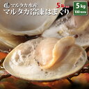 【送料無料】冷凍はまぐり5年もの5cm〜6cmサイズ　500g×10袋入（90〜100粒入）♯貝 はまぐり ハマグリ 蛤 バーベキュー 海鮮 冷凍