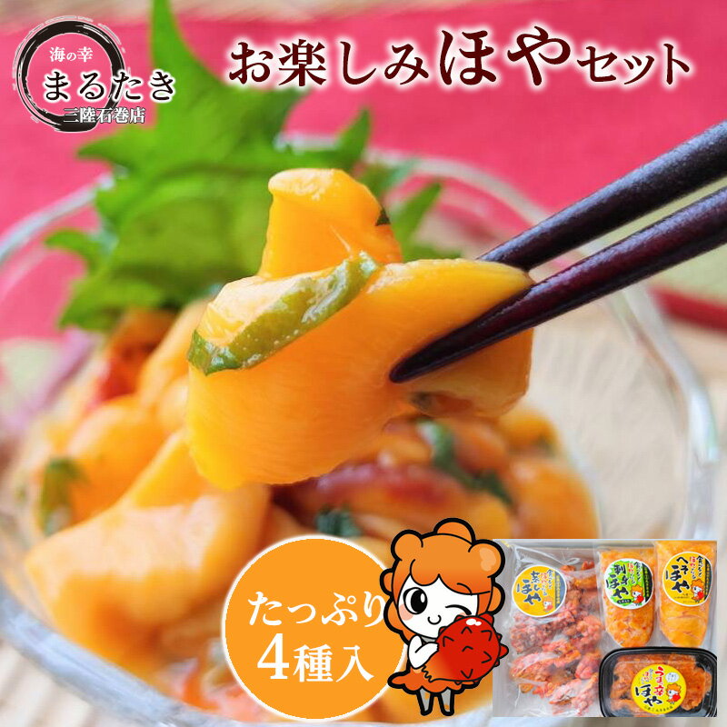 【2026年新物】ほや ホヤ お楽しみ セット（4種） 送料無料 お試し 珍味 極める おつまみ 新鮮 三陸 石巻 無添加 蒸しほや 刺身ほや 旨っ辛ほや へそほや 高級 三陸 母の日 父の日