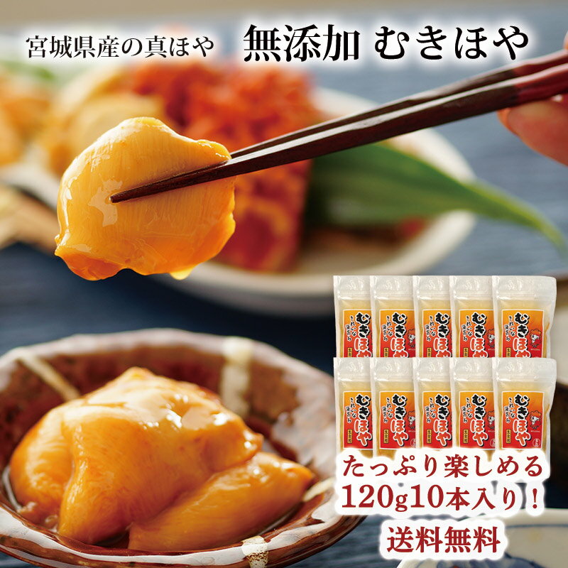 【お買い物マラソン限定10％OFF】送料無料 2024年 新鮮 新物 獲れたて 生発送 も可！むきほや 刺身 無添加 120g×10本(1.2kg) 三陸 石巻 ホヤ スタンドパック　年末 年始 お酒 刺身 料理